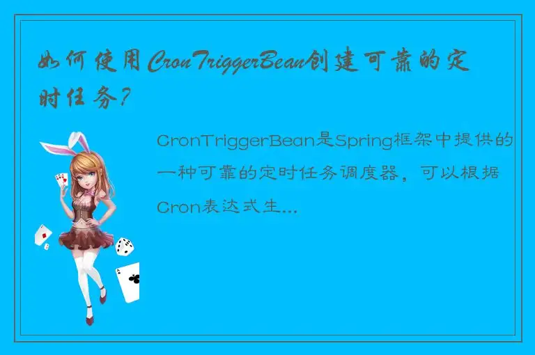 如何使用CronTriggerBean创建可靠的定时任务？