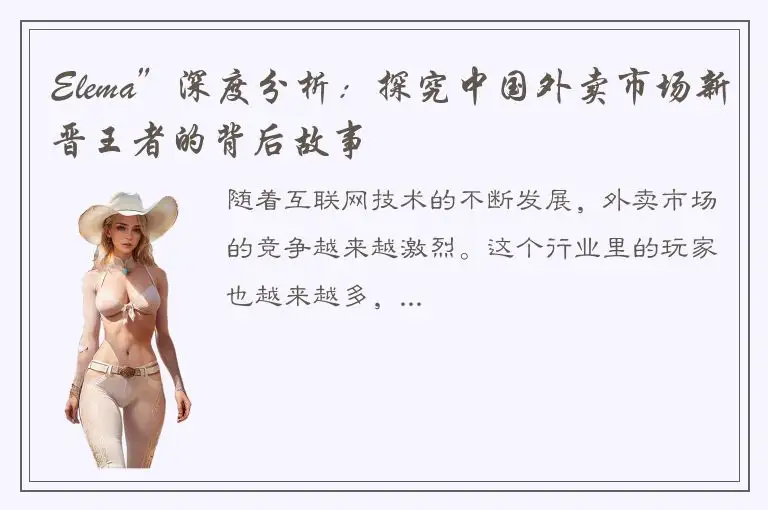 Elema”深度分析：探究中国外卖市场新晋王者的背后故事