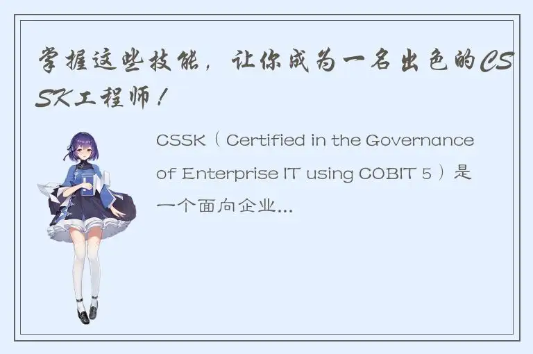掌握这些技能，让你成为一名出色的CSSK工程师！
