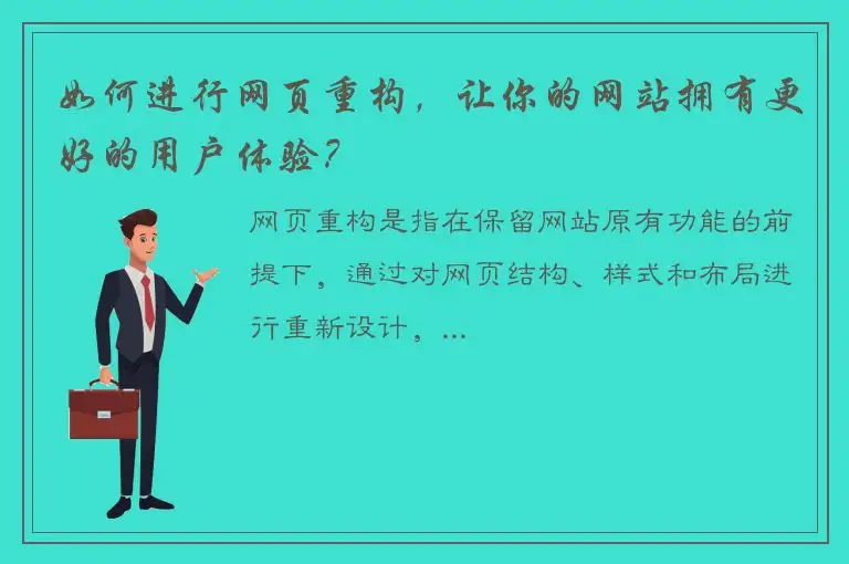 如何进行网页重构，让你的网站拥有更好的用户体验？