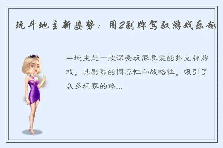 玩斗地主新姿势：用2副牌驾驭游戏乐趣