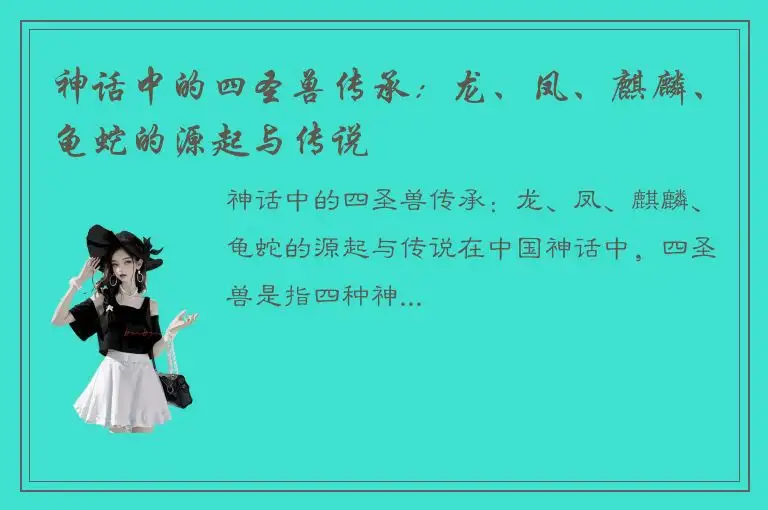神话中的四圣兽传承：龙、凤、麒麟、龟蛇的源起与传说