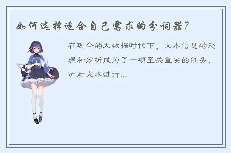 如何选择适合自己需求的分词器？