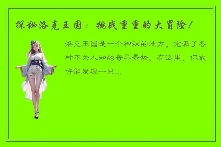 探秘洛克王国：挑战重重的大冒险！
