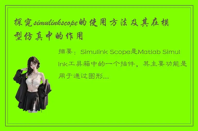 探究simulinkscope的使用方法及其在模型仿真中的作用
