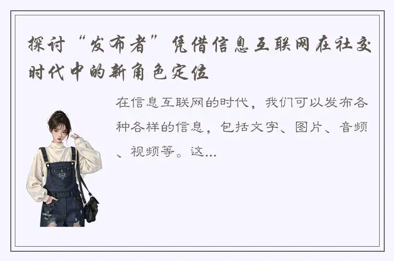 探讨“发布者”凭借信息互联网在社交时代中的新角色定位