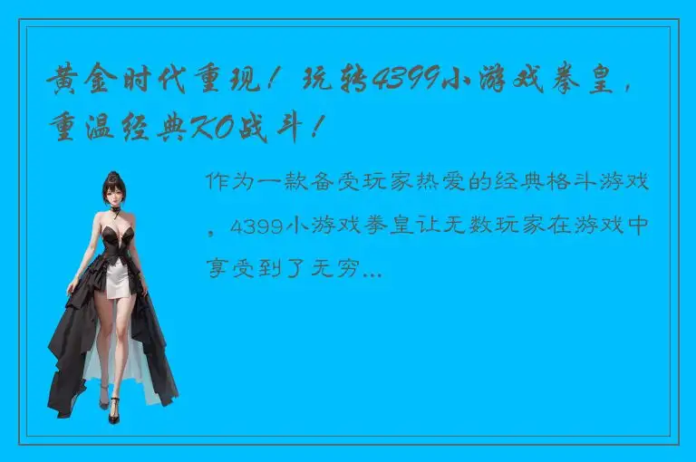 黄金时代重现！玩转4399小游戏拳皇，重温经典KO战斗！