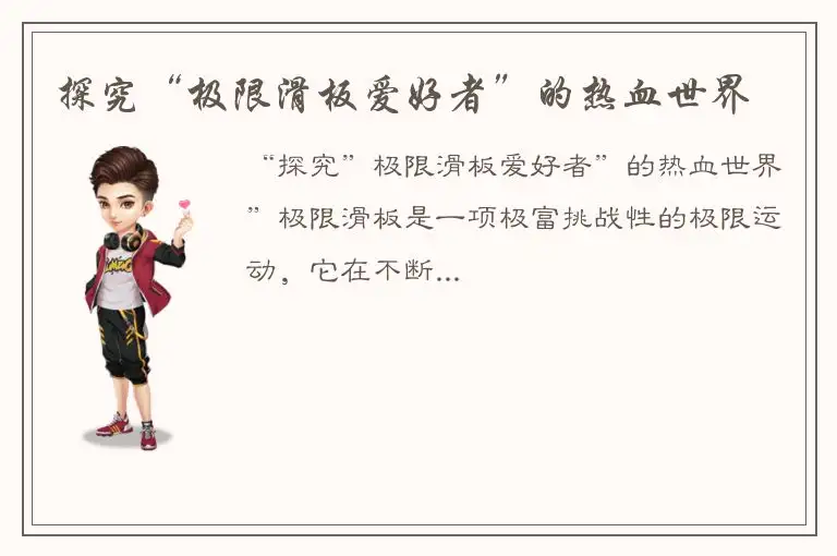 探究“极限滑板爱好者”的热血世界