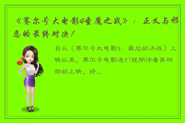 《赛尔号大电影4圣魔之战》：正义与邪恶的最终对决！