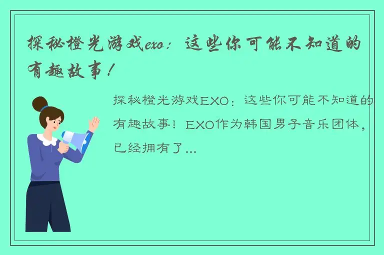 探秘橙光游戏exo：这些你可能不知道的有趣故事！