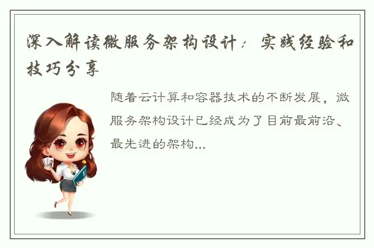 深入解读微服务架构设计：实践经验和技巧分享