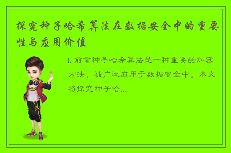 探究种子哈希算法在数据安全中的重要性与应用价值