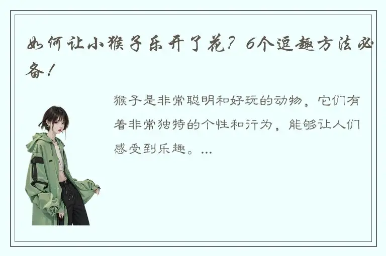 如何让小猴子乐开了花？6个逗趣方法必备！