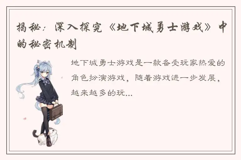揭秘：深入探究《地下城勇士游戏》中的秘密机制