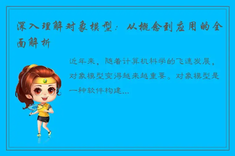 深入理解对象模型：从概念到应用的全面解析