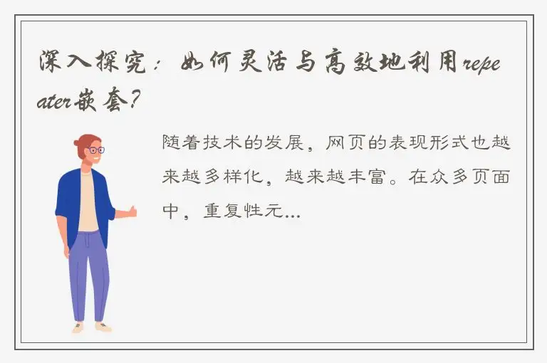 深入探究：如何灵活与高效地利用repeater嵌套？