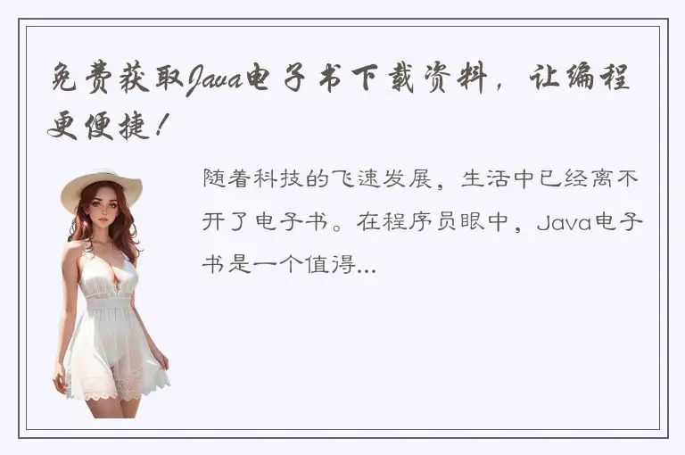 免费获取Java电子书下载资料，让编程更便捷！