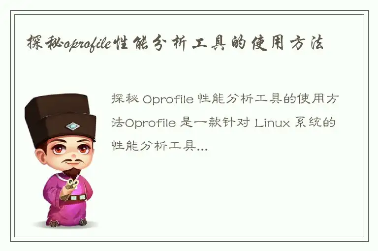 探秘oprofile性能分析工具的使用方法