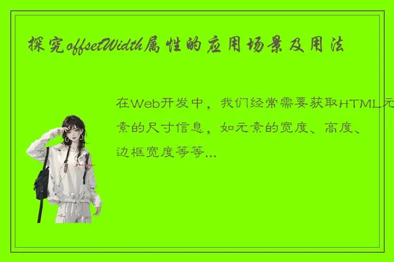 探究offsetWidth属性的应用场景及用法
