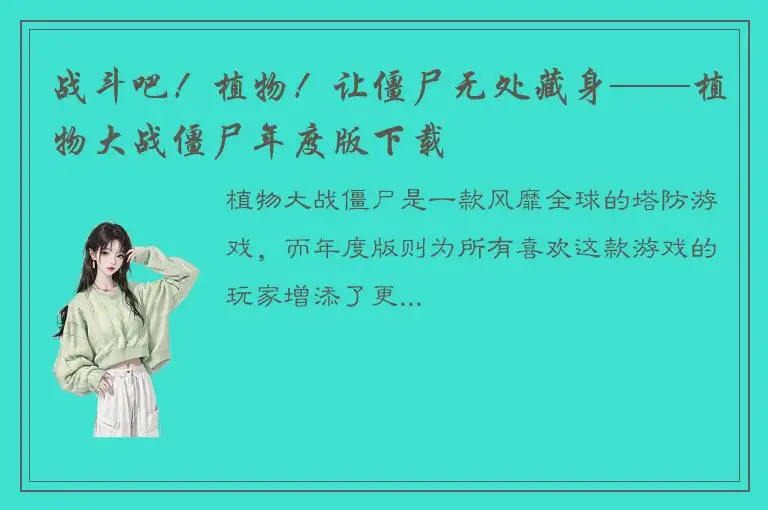 战斗吧！植物！让僵尸无处藏身——植物大战僵尸年度版下载