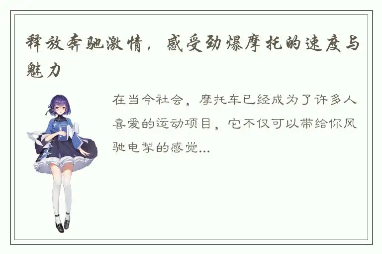 释放奔驰激情，感受劲爆摩托的速度与魅力