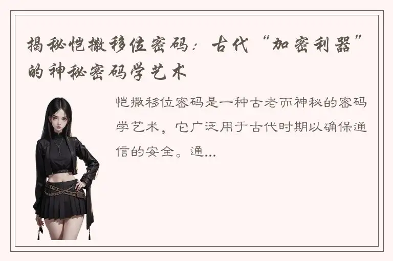 揭秘恺撒移位密码：古代“加密利器”的神秘密码学艺术