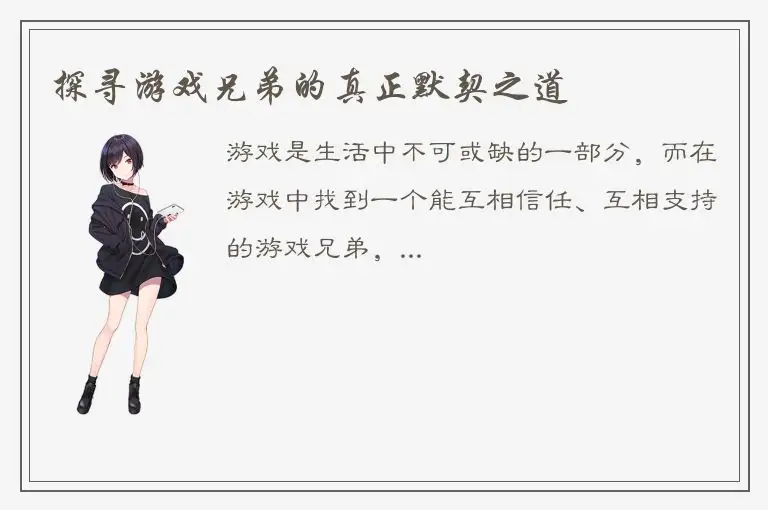 探寻游戏兄弟的真正默契之道