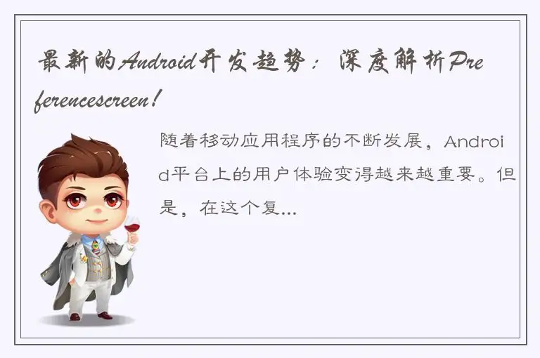 最新的Android开发趋势：深度解析Preferencescreen！