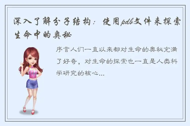 深入了解分子结构：使用pdb文件来探索生命中的奥秘
