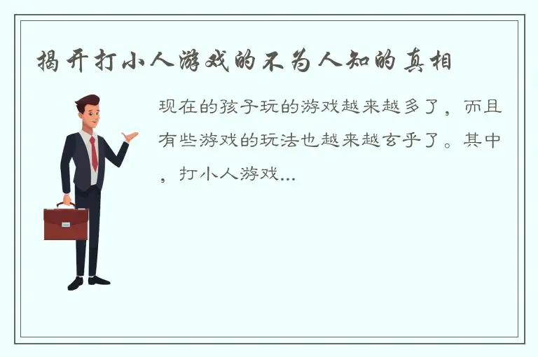 揭开打小人游戏的不为人知的真相
