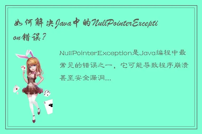 如何解决Java中的NullPointerException错误？