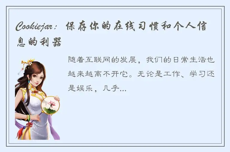 Cookiejar：保存你的在线习惯和个人信息的利器