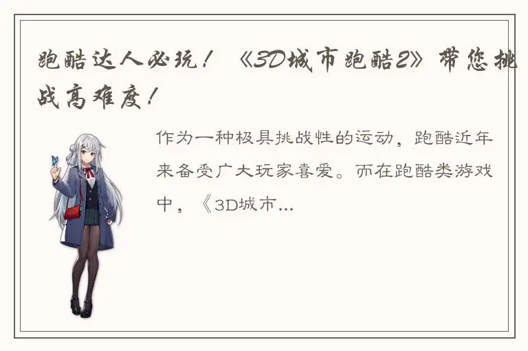 跑酷达人必玩！《3D城市跑酷2》带您挑战高难度！