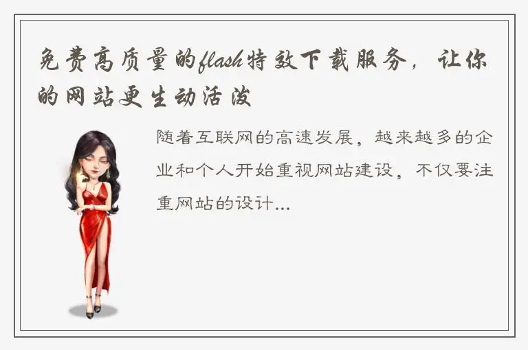 免费高质量的flash特效下载服务，让你的网站更生动活泼