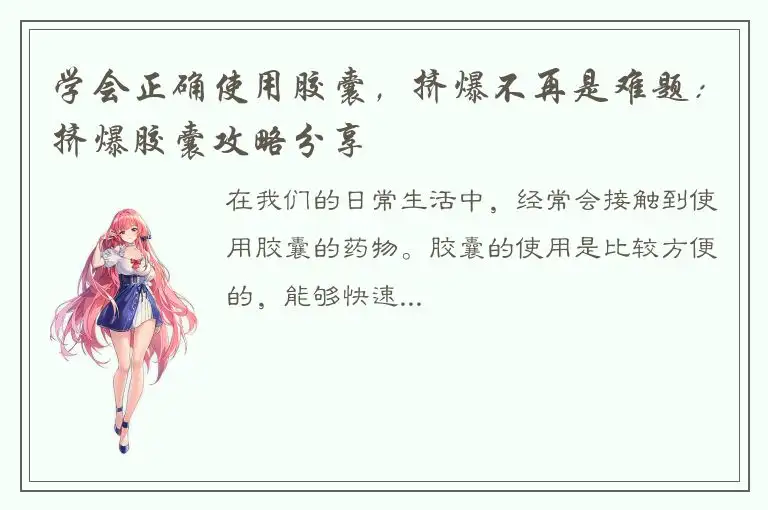 学会正确使用胶囊，挤爆不再是难题：挤爆胶囊攻略分享