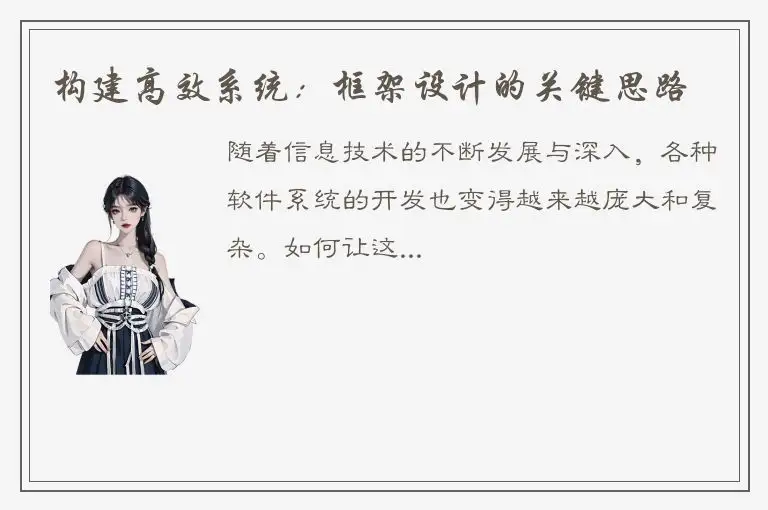 构建高效系统：框架设计的关键思路