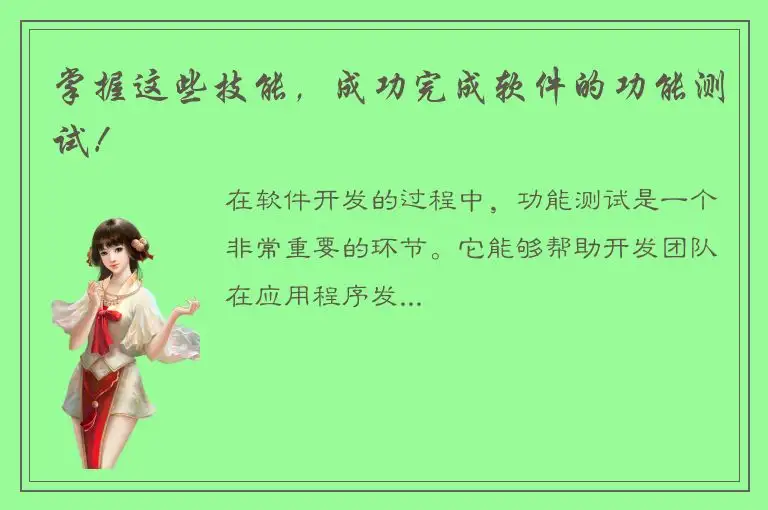 掌握这些技能，成功完成软件的功能测试！