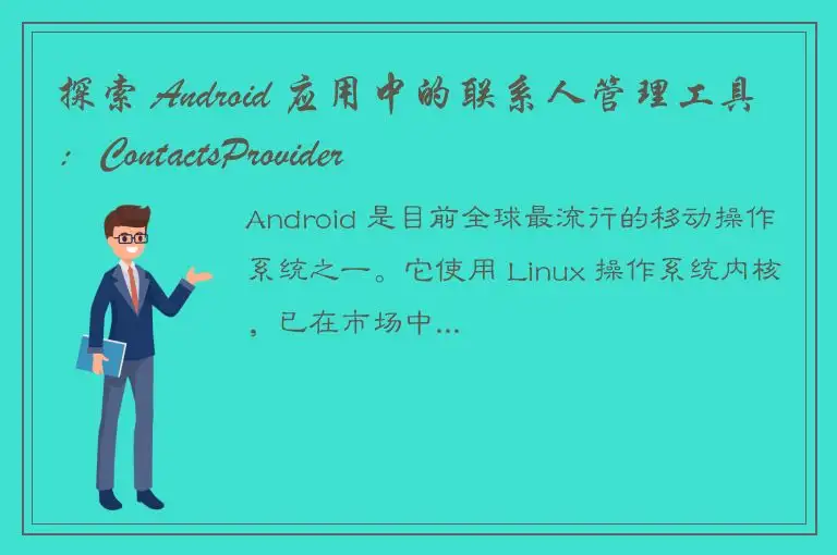 探索 Android 应用中的联系人管理工具：ContactsProvider