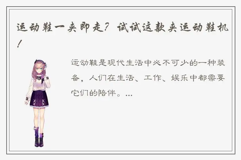 运动鞋一夹即走？试试这款夹运动鞋机！