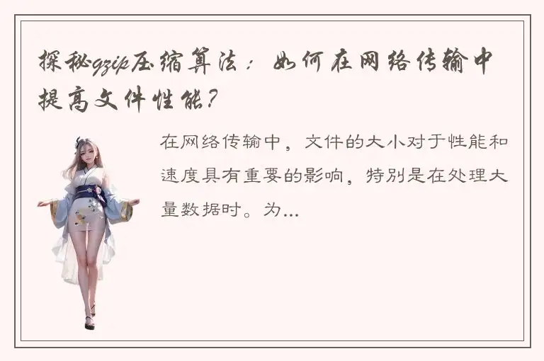 探秘gzip压缩算法：如何在网络传输中提高文件性能？