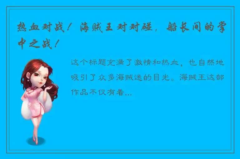 热血对战！海贼王对对碰，船长间的掌中之战！