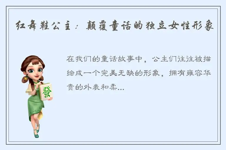 红舞鞋公主：颠覆童话的独立女性形象