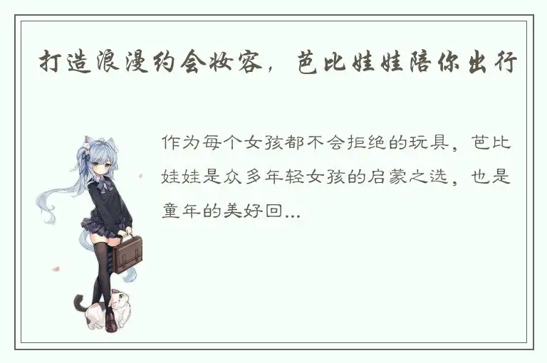 打造浪漫约会妆容，芭比娃娃陪你出行