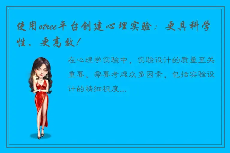 使用otree平台创建心理实验：更具科学性、更高效！