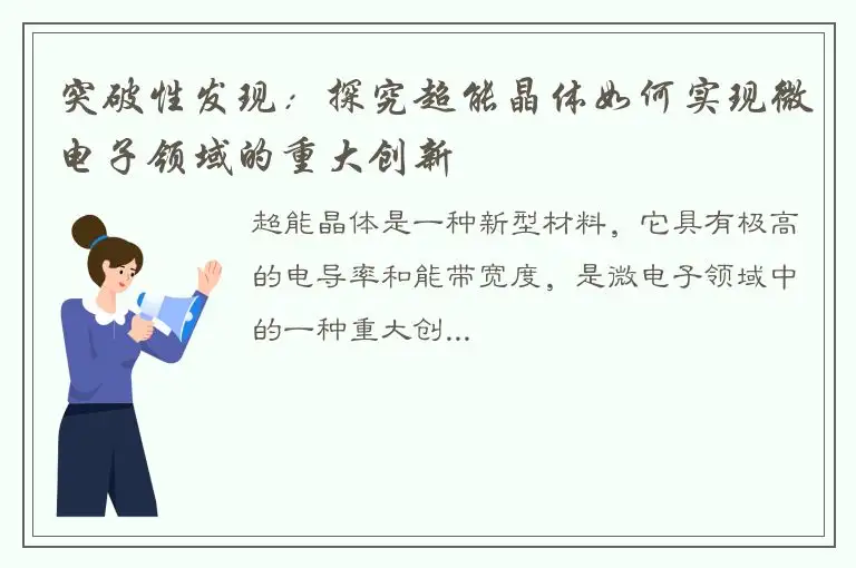 突破性发现：探究超能晶体如何实现微电子领域的重大创新