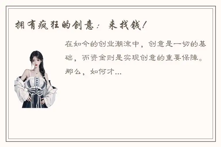 拥有疯狂的创意：来找钱！