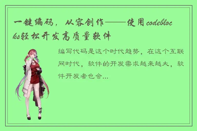 一键编码，从容创作——使用codeblocks轻松开发高质量软件