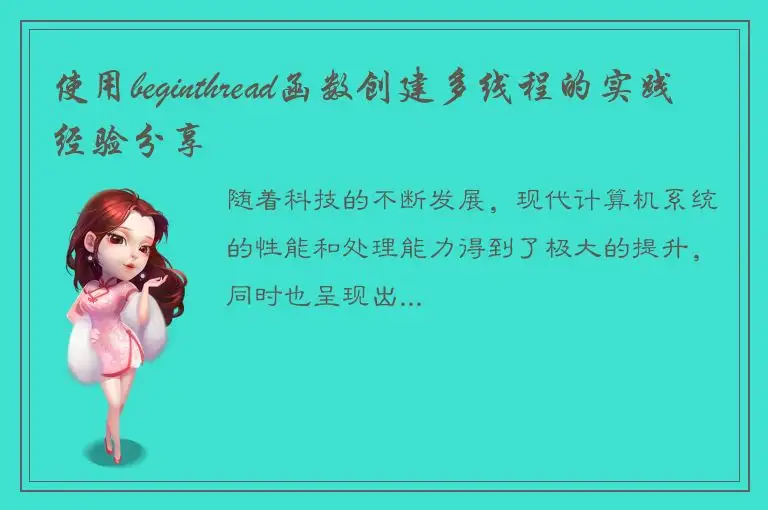 使用beginthread函数创建多线程的实践经验分享