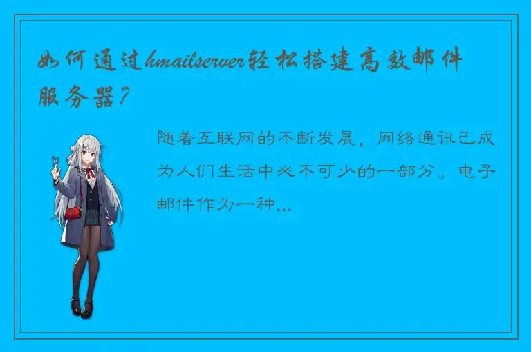 如何通过hmailserver轻松搭建高效邮件服务器？