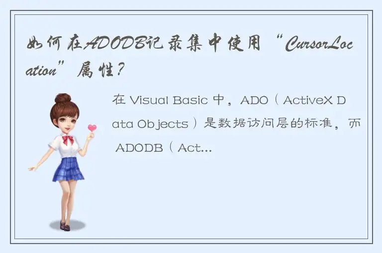 如何在ADODB记录集中使用“CursorLocation”属性？